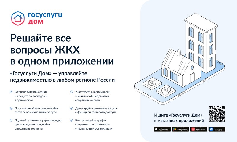  На официальном сайте Правительства России опубликован пресс-релиз о приложении Госуслуги Дом..