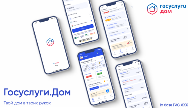 Мобильное приложение &quot; Госуслуги.Дом&quot;.