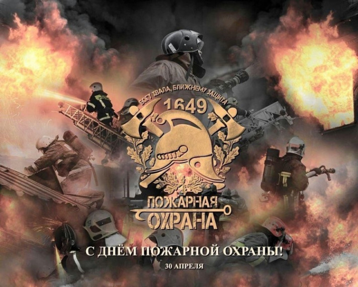 30 апреля - День пожарной охраны России. 30 апреля - День пожарной охраны России.